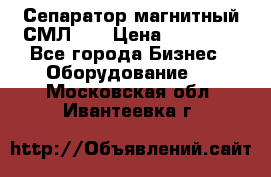 Сепаратор магнитный СМЛ-50 › Цена ­ 31 600 - Все города Бизнес » Оборудование   . Московская обл.,Ивантеевка г.